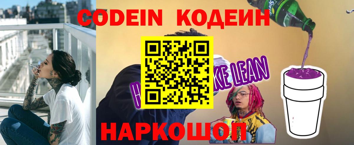 Кодеин Purple Drank Медногорск